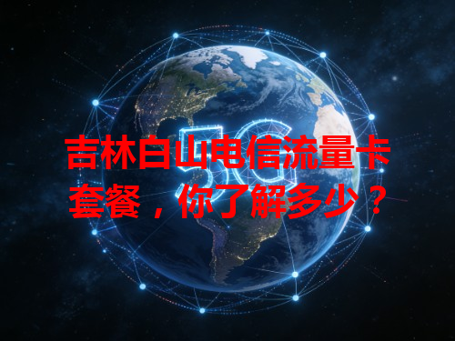 吉林白山电信流量卡套餐，你了解多少？