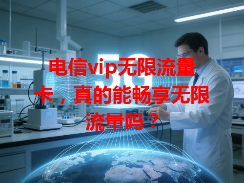 电信vip无限流量卡，真的能畅享无限流量吗？