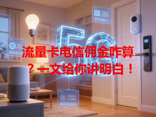 流量卡电信佣金咋算？一文给你讲明白！