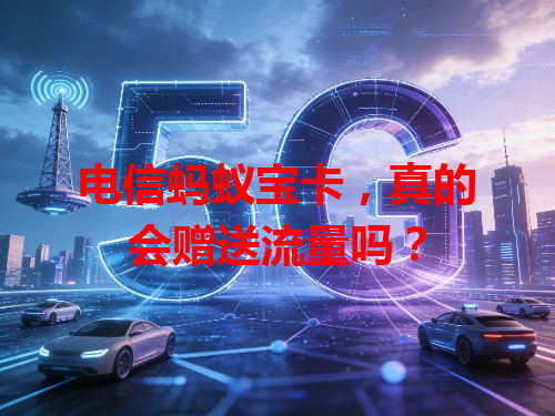 电信蚂蚁宝卡，真的会赠送流量吗？