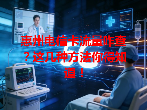 惠州电信卡流量咋查？这几种方法你得知道！
