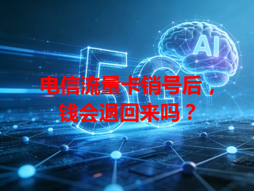 电信流量卡销号后，钱会退回来吗？