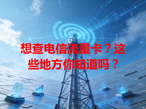 想查电信流量卡？这些地方你知道吗？
