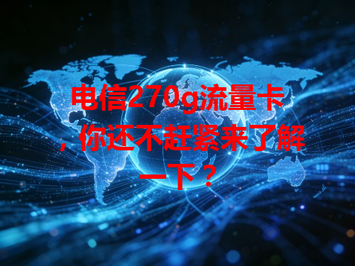 电信270g流量卡，你还不赶紧来了解一下？