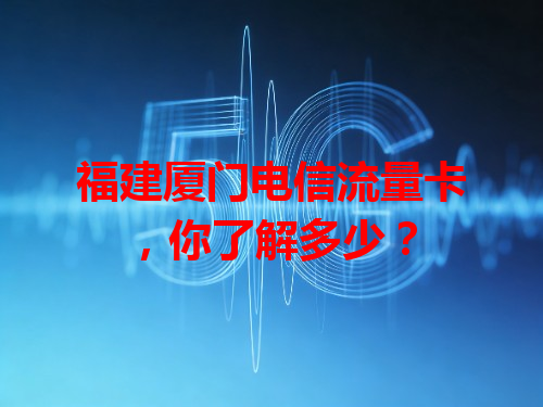 福建厦门电信流量卡，你了解多少？