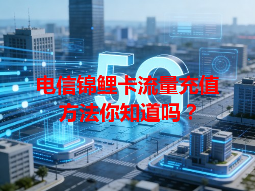 电信锦鲤卡流量充值方法你知道吗？