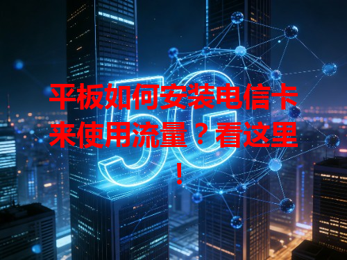 平板如何安装电信卡来使用流量？看这里！