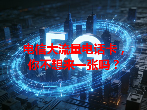 电信大流量电话卡，你不想来一张吗？