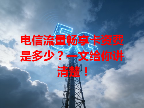电信流量畅享卡资费是多少？一文给你讲清楚！