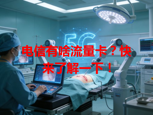 电信有啥流量卡？快来了解一下！