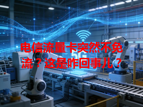 电信流量卡突然不免流？这是咋回事儿？