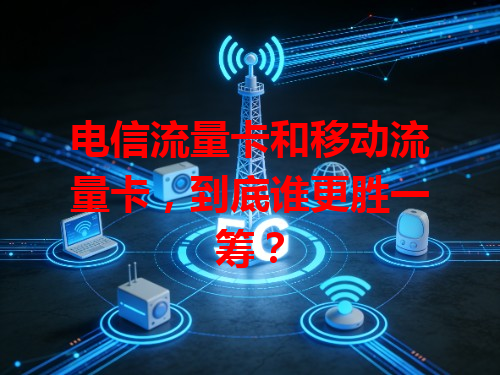 电信流量卡和移动流量卡，到底谁更胜一筹？