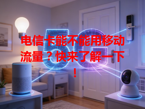 电信卡能不能用移动流量？快来了解一下！