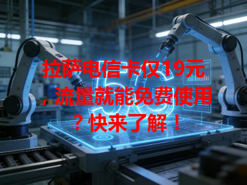 拉萨电信卡仅19元，流量就能免费使用？快来了解！