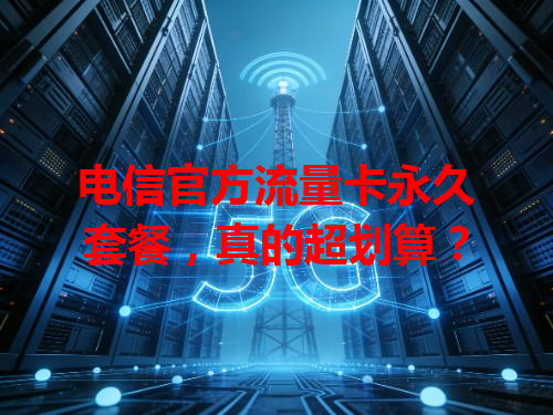 电信官方流量卡永久套餐，真的超划算？