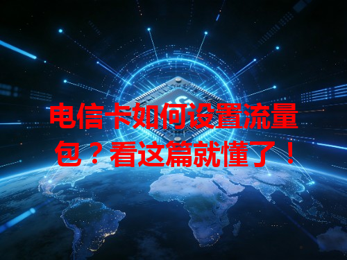 电信卡如何设置流量包？看这篇就懂了！
