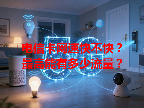 电信卡网速快不快？最高能有多少流量？