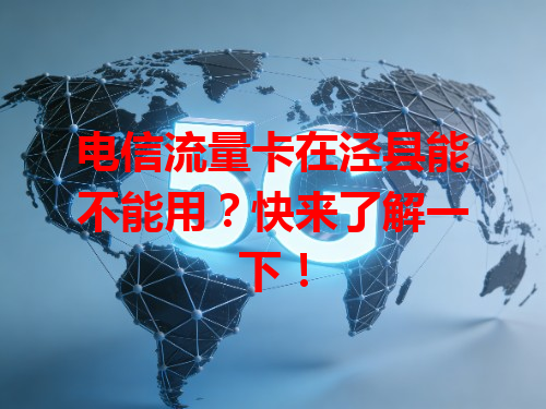电信流量卡在泾县能不能用？快来了解一下！