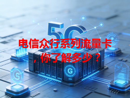 电信众行系列流量卡，你了解多少？