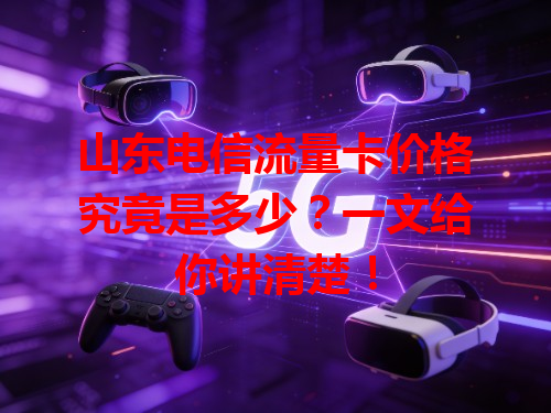 山东电信流量卡价格究竟是多少？一文给你讲清楚！