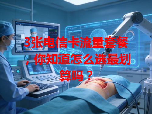 3张电信卡流量套餐，你知道怎么选最划算吗？