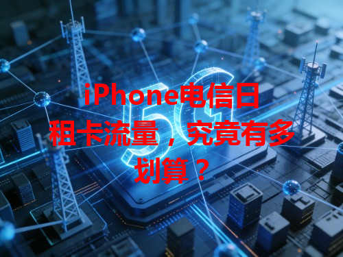 iPhone电信日租卡流量，究竟有多划算？