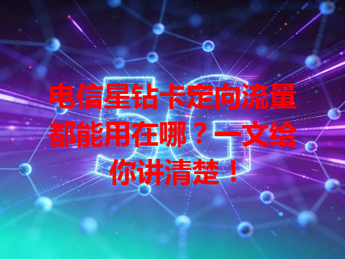 电信星钻卡定向流量都能用在哪？一文给你讲清楚！