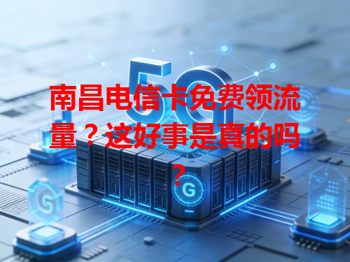 南昌电信卡免费领流量？这好事是真的吗？