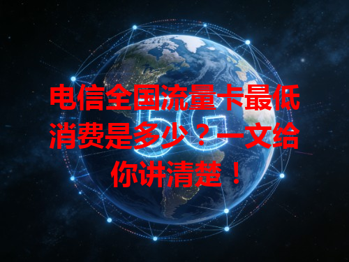 电信全国流量卡最低消费是多少？一文给你讲清楚！