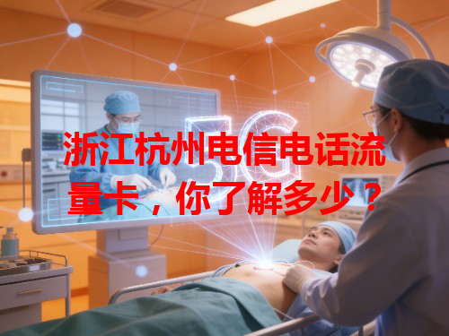 浙江杭州电信电话流量卡，你了解多少？