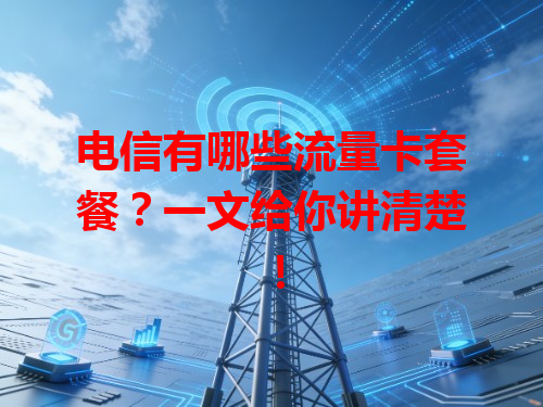 电信有哪些流量卡套餐？一文给你讲清楚！