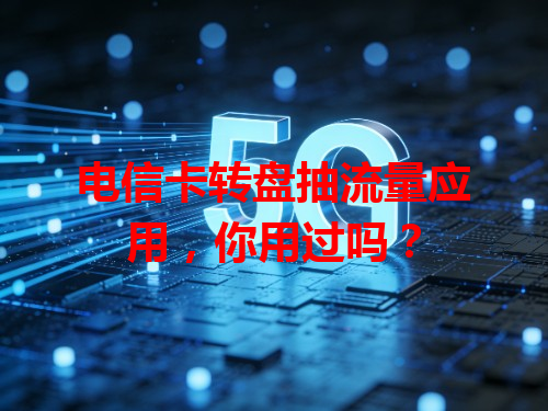 电信卡转盘抽流量应用，你用过吗？