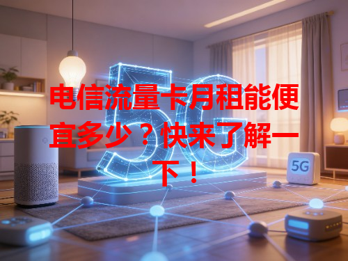 电信流量卡月租能便宜多少？快来了解一下！