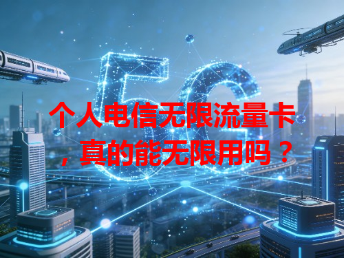 个人电信无限流量卡，真的能无限用吗？