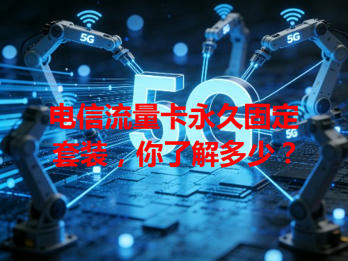 电信流量卡永久固定套装，你了解多少？