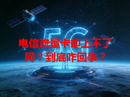 电信流量卡却上不了网？到底咋回事？