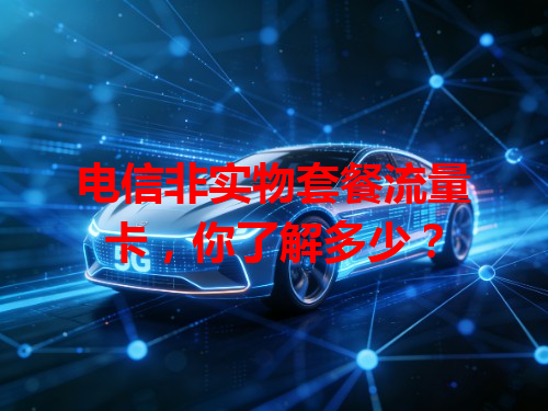 电信非实物套餐流量卡，你了解多少？