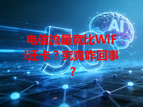 电信流量竟比WiFi还卡？究竟咋回事？
