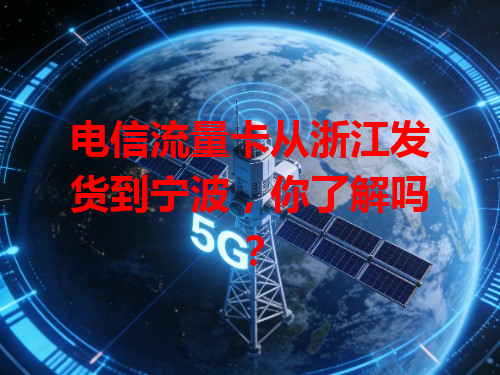 电信流量卡从浙江发货到宁波，你了解吗？