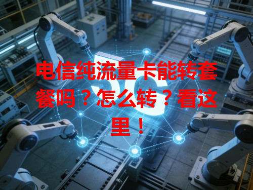 电信纯流量卡能转套餐吗？怎么转？看这里！