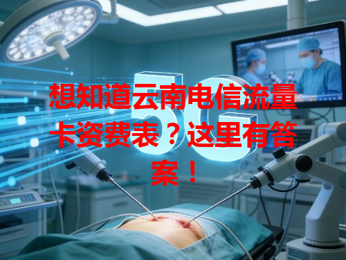 想知道云南电信流量卡资费表？这里有答案！