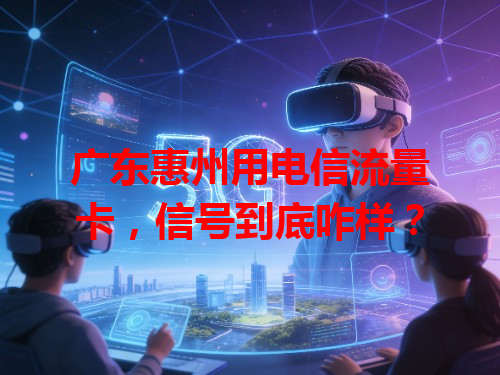 广东惠州用电信流量卡，信号到底咋样？