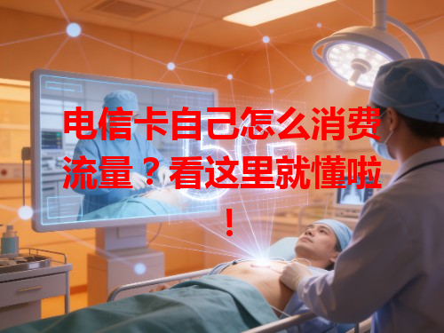 电信卡自己怎么消费流量？看这里就懂啦！