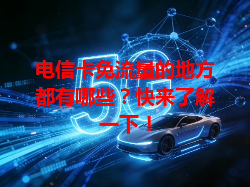 电信卡免流量的地方都有哪些？快来了解一下！