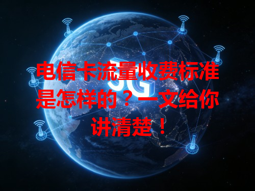 电信卡流量收费标准是怎样的？一文给你讲清楚！