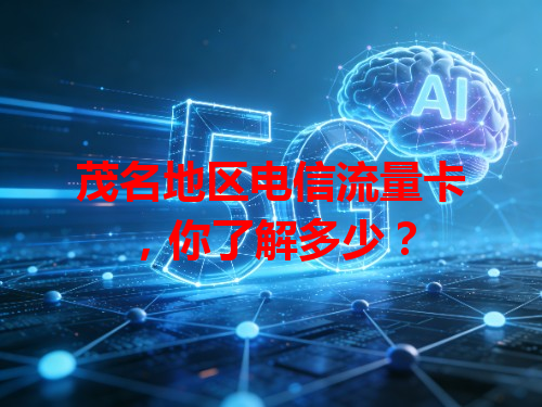 茂名地区电信流量卡，你了解多少？