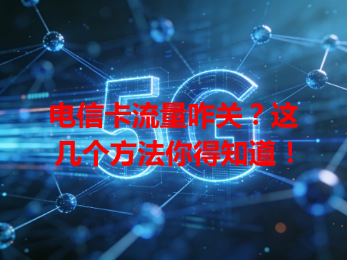 电信卡流量咋关？这几个方法你得知道！