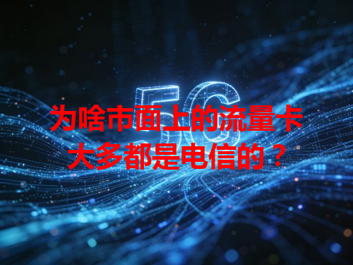 为啥市面上的流量卡大多都是电信的？