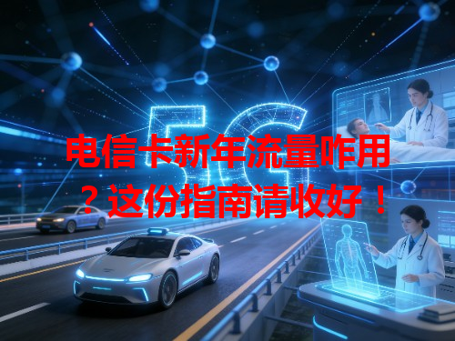 电信卡新年流量咋用？这份指南请收好！