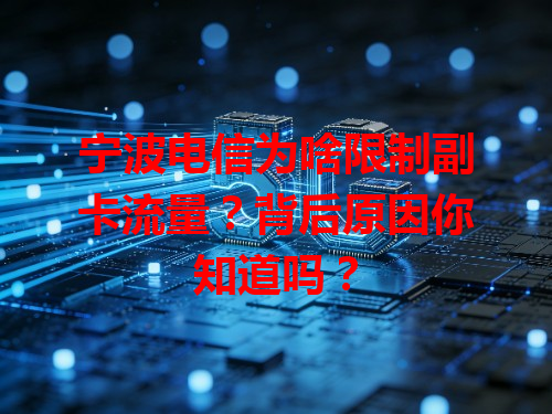 宁波电信为啥限制副卡流量？背后原因你知道吗？